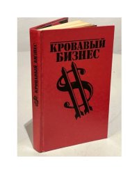 Кровавый бизнес