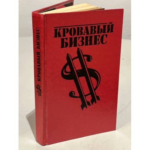 Кровавый бизнес