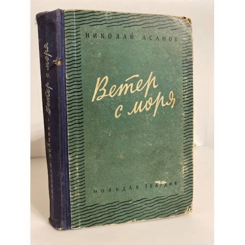 Обложка книги «Ветер с моря» — Асанов Николай Александрович
