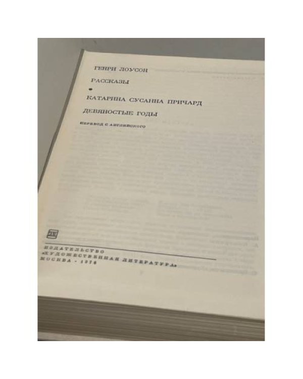 Дополнительное изображение книги «Г. Лоусон. Рассказы. К. Причард. Девяностые годы»