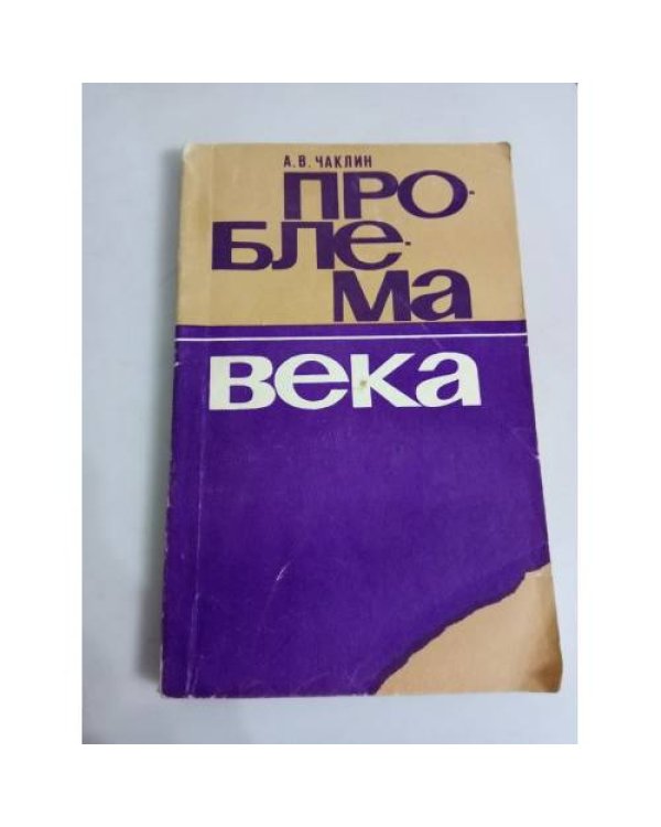 Проблема века