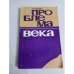 Проблема века