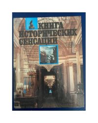Книга исторических сенсаций