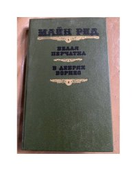 Белая перчатка. В дебрях Борнео