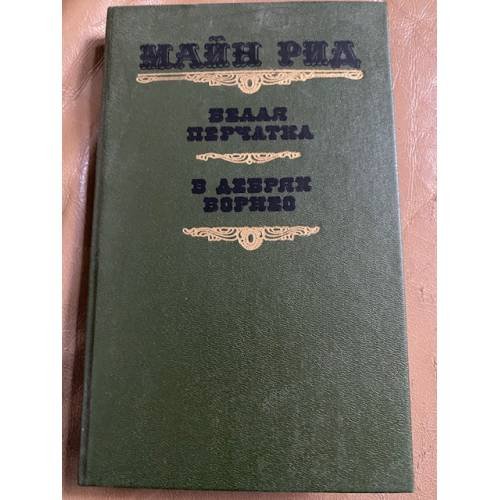 Белая перчатка. В дебрях Борнео