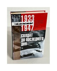 Солдат до последнего дня. Воспоминания фельдмаршала Третьего рейха. 1933—1947