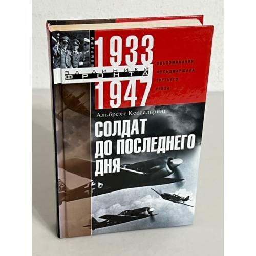 Солдат до последнего дня. Воспоминания фельдмаршала Третьего рейха. 1933—1947