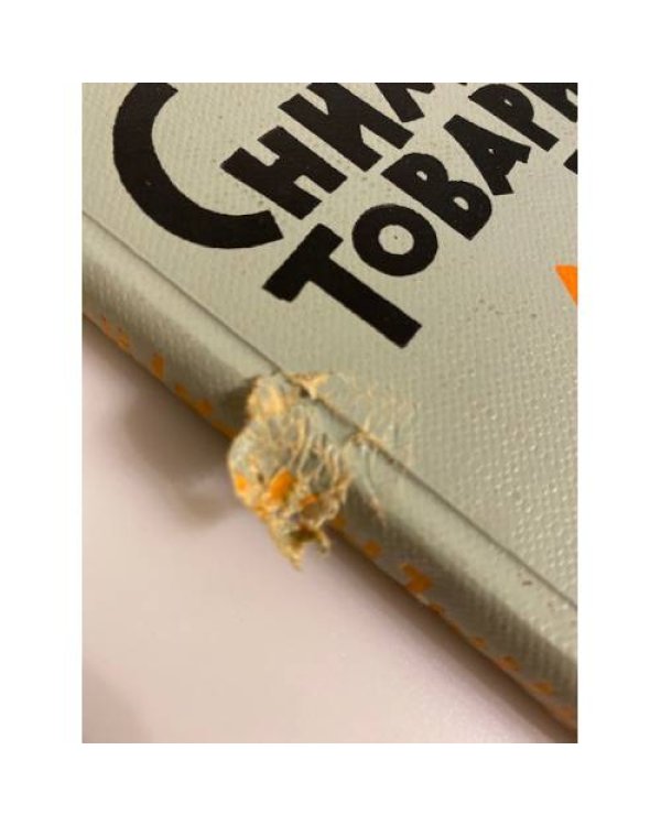 Дополнительное изображение книги «Снимем, товарищи, шапки! »