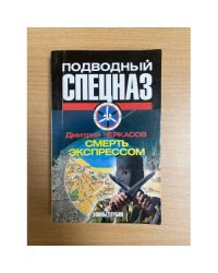 Смерть экспрессом