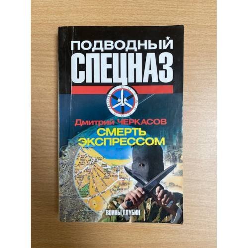 Смерть экспрессом