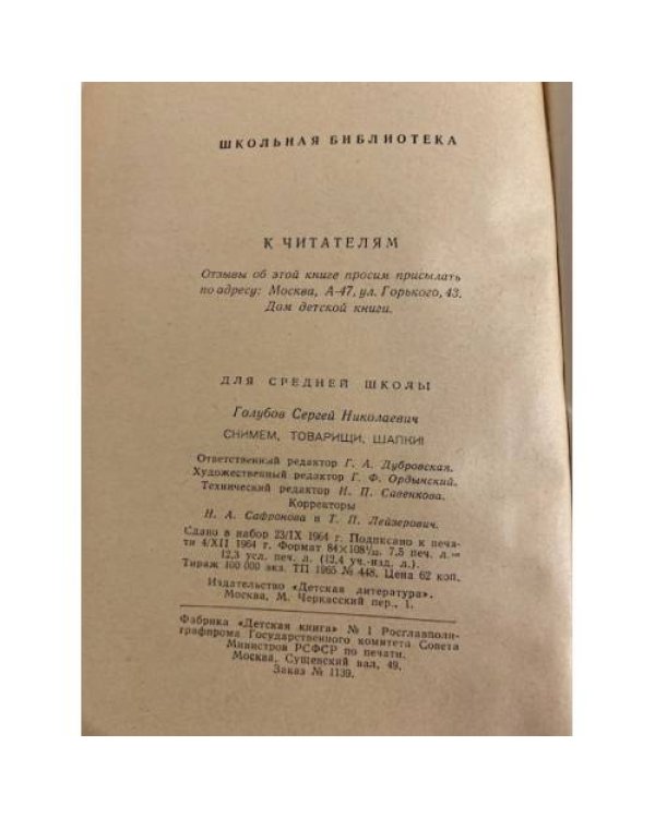 Дополнительное изображение книги «Снимем, товарищи, шапки! »