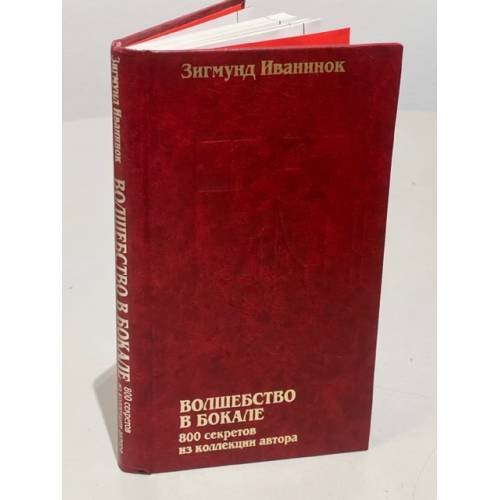 Обложка книги «Волшебство в бокале. 800 секретов из коллекции автора» — Зигмунд Иванинок