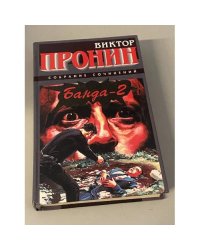 Банда-2