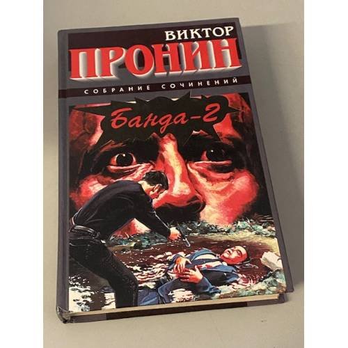 Банда-2