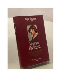 Марина Цветаева