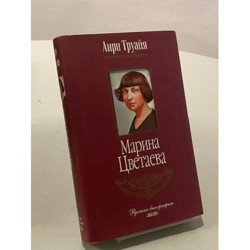 Марина Цветаева