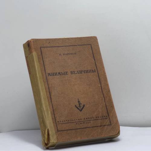 Обложка книги «Мнимые величины» — Н. Нароков