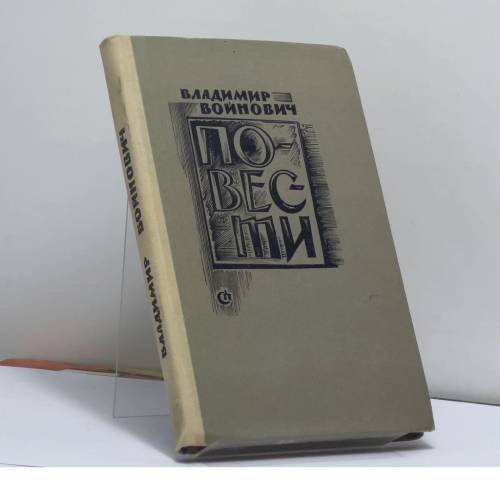 Обложка книги «Повести» — Владимир Войнович