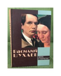 Василий Шухаев. Жизнь и творчество