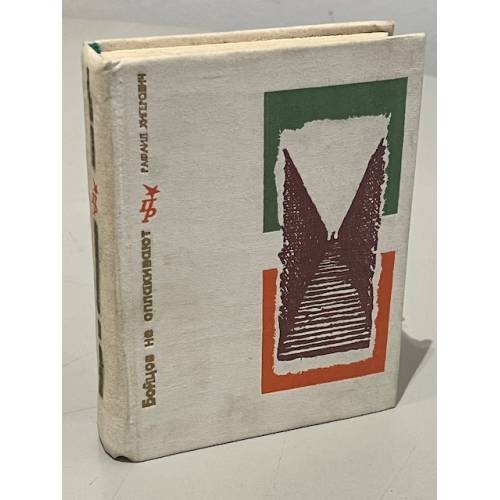 Обложка книги «Бойцов не оплакивают» — Хигерович Рафаил Исаевич