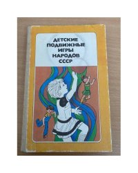 Детские подвижные игры народов СССР