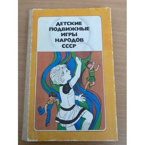 Детские подвижные игры народов СССР