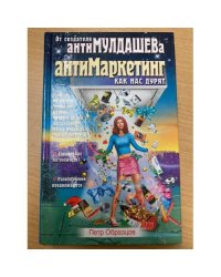 Антимаркетинг. Как нас дурят