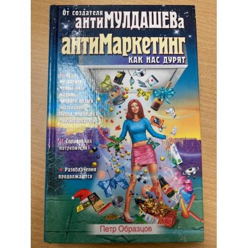 Антимаркетинг. Как нас дурят