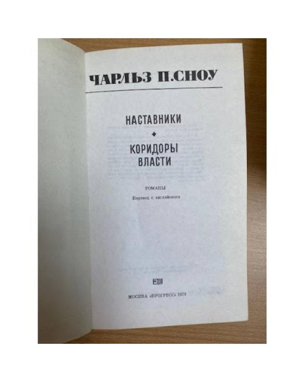 Наставники. Коридоры власти