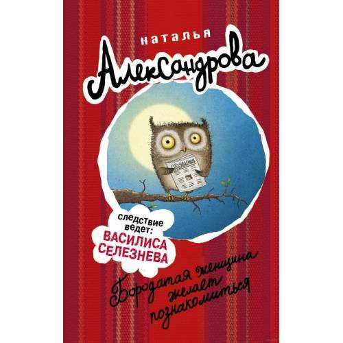 Бородатая женщина желает познакомиться