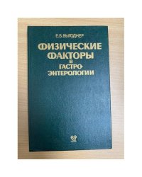 Физические факторы в гастроэнтерологии