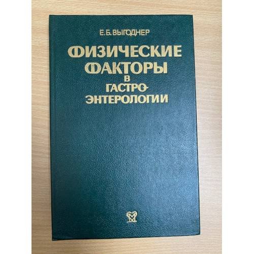 Физические факторы в гастроэнтерологии