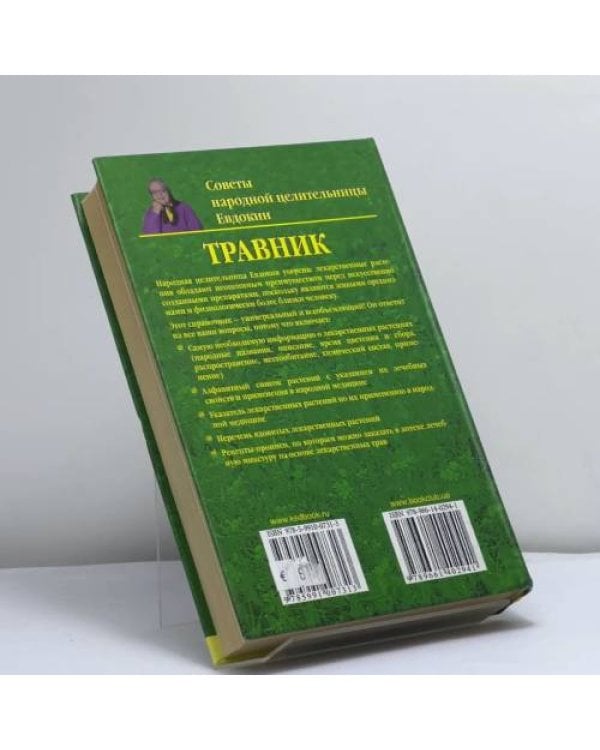 Дополнительное изображение книги «Травник. Советы народной целительницы Евдокии»