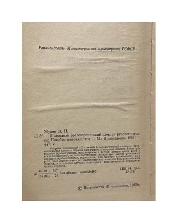 Дополнительное изображение книги «Школьный фразеологический словарь русского языка»