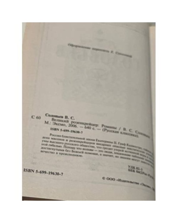 Великий розенкрейцер