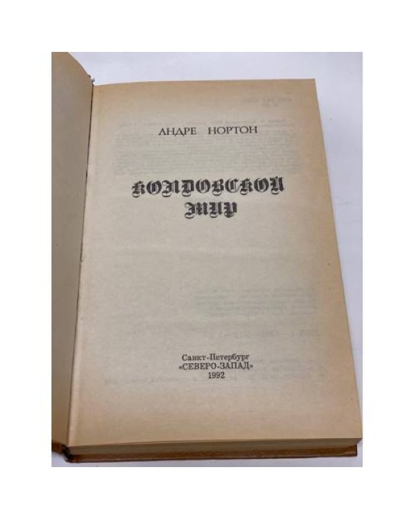 Колдовской Мир