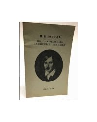 Из карманных записных книжек