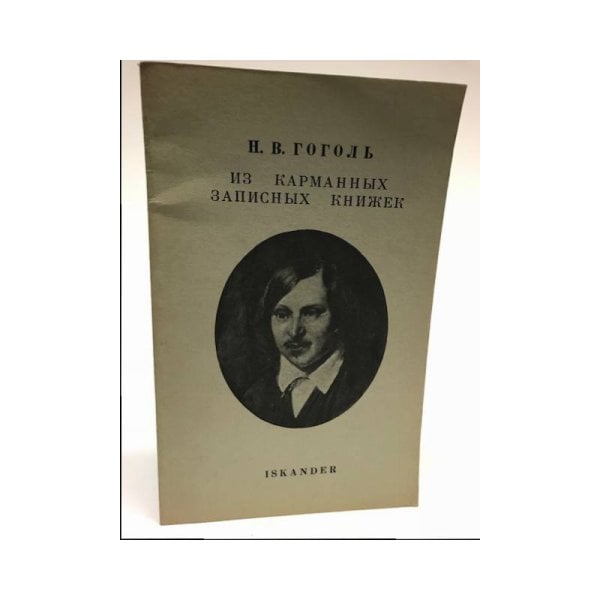 Обложка книги «Из карманных записных книжек» — Н.В.Гоголь