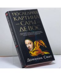 Последняя картина Сары де Вос