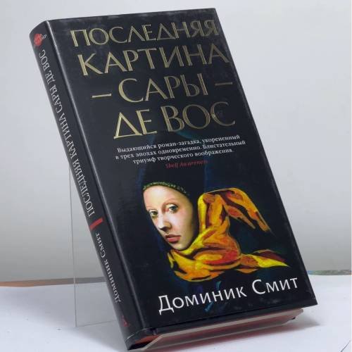 Обложка книги «Последняя картина Сары де Вос» — Доминик Смит, ISBN 9785389151062