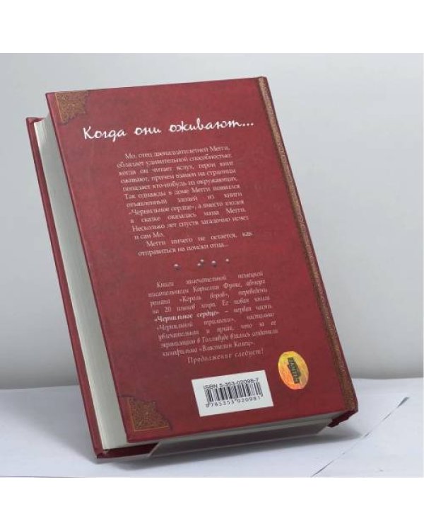 Дополнительное изображение книги «Чернильное сердце»