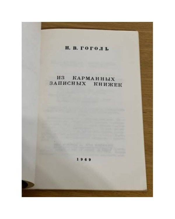 Дополнительное изображение книги «Из карманных записных книжек»