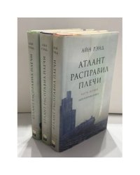 Атлант расправил плечи. комплект из трех книг.