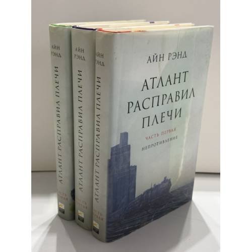 Обложка книги «Атлант расправил плечи. комплект из трех книг.» — Айн Рэнд