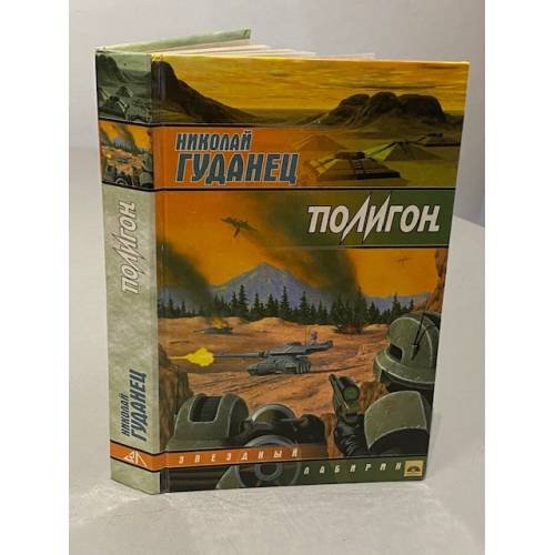 Обложка книги «Полигон» — Николай Гуданец, ISBN 5792101779