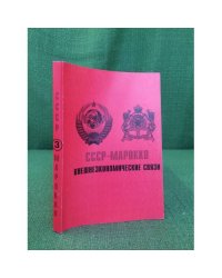 СССР - Марокко: внешнеэкономические связи Т.3 Ч.1