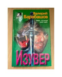 Изувер