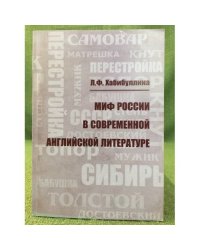 Миф России в современной английской литературе