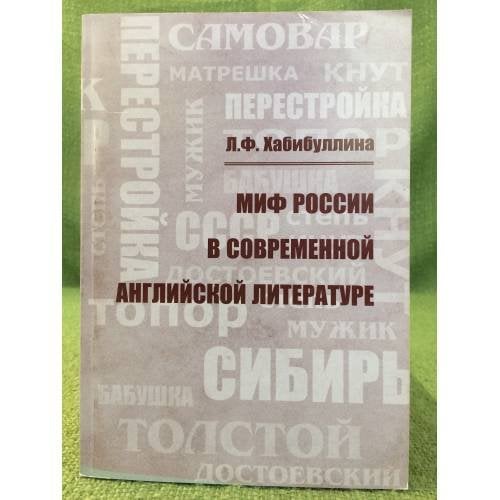 Миф России в современной английской литературе