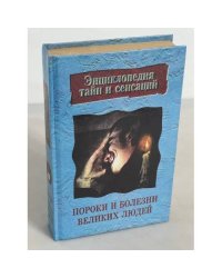 Пороки и болезни великих людей